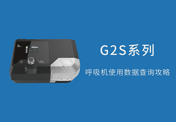 G2S系列呼吸机